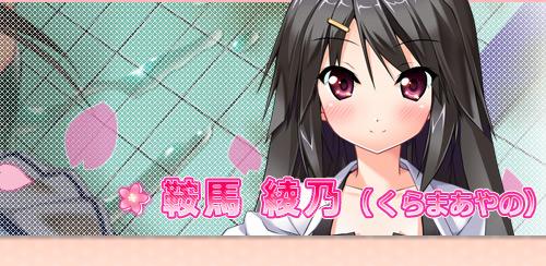 鞍馬 綾乃(くらまあやの) 鞍馬 綾乃(くらまあやの)