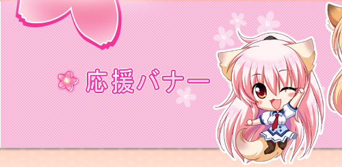 応援バナー