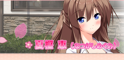 夏樫恵(なつがしめぐみ) 夏樫恵(なつがしめぐみ)
