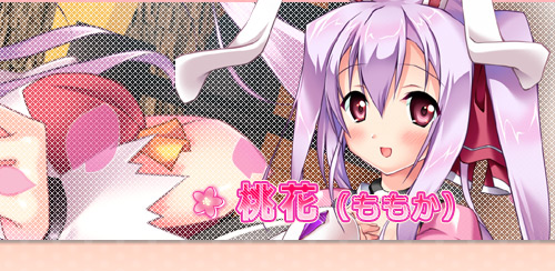桃花(ももか) 桃花(ももか)