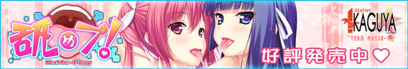 『　舐めプ　』