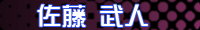 佐藤武人へ