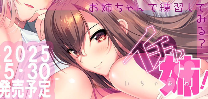『　イチャ姉！　』