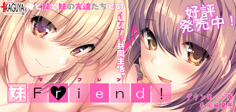 『　妹Ｆriend!　』