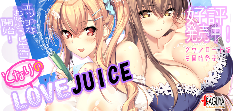 『　となりのLOVEJUICE　』