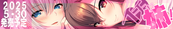 『　イチャ姉！　』
