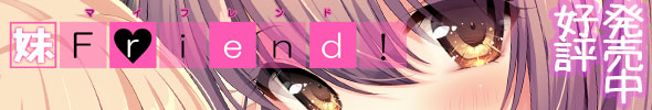 『　妹Ｆriend!　』