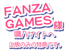 FANZAGAMES様