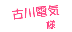 古川電機様