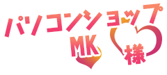 パソコンショップMK様