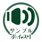 サンプルボイス１