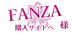 FANZA様