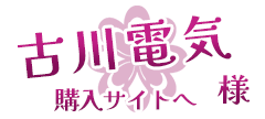 古川電気様