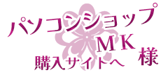 パソコンショップMK様