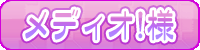 メディオ様