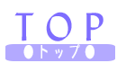 トップ