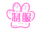 咲耶制服紹介