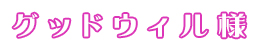 グッドウィル様