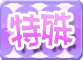 特殊
