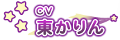 東かりん 東かりん