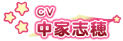 中家志穂 中家志穂