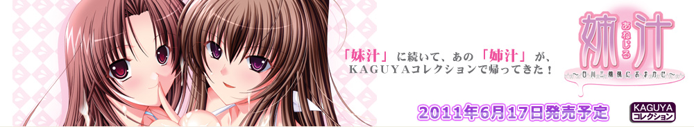 姉汁 KAGUYAコレクション