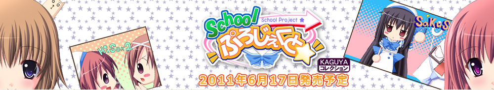 schoolぷろじぇくと KAGUYAコレクション